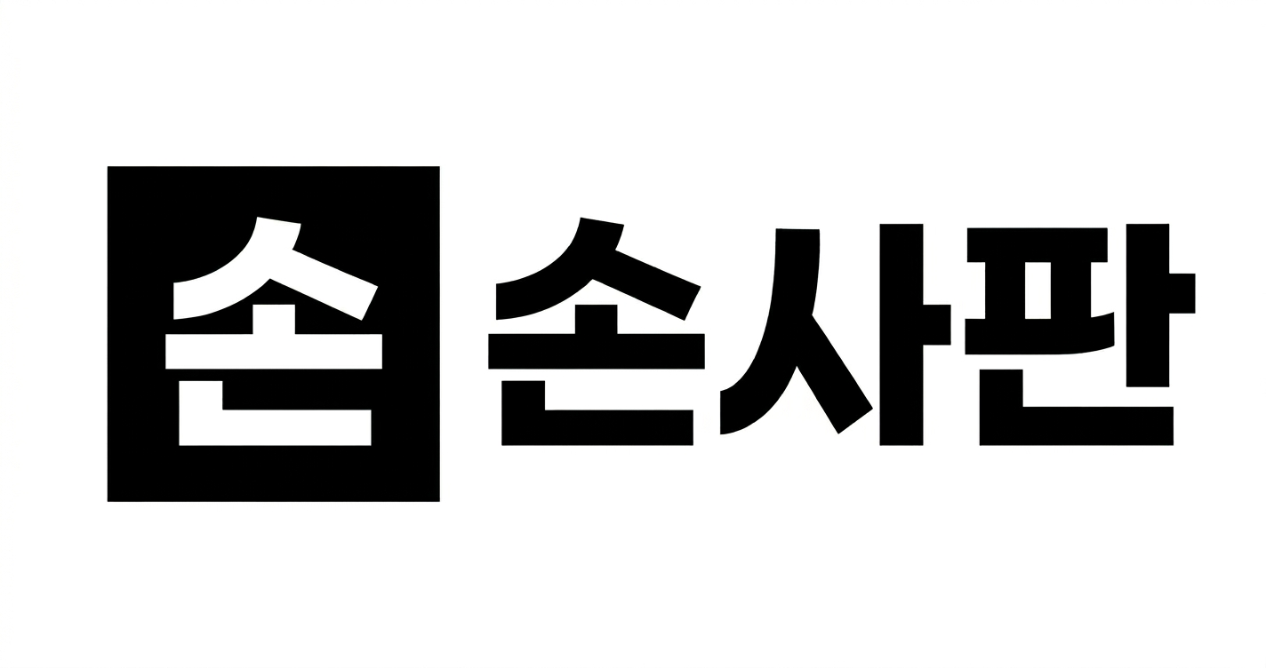 손사판